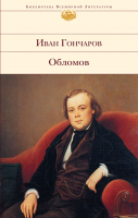 Книга Эксмо Обломов / 9785699188253 (Гончаров И.А.) - 