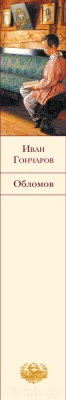 Книга Эксмо Обломов / 9785699188253 (Гончаров И.А.)