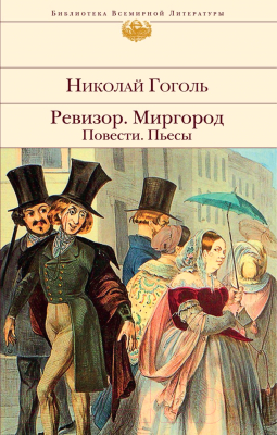 Книга Эксмо Ревизор. Миргород. Повести. Пьесы (Гоголь Н.В.)