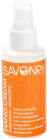 Крем для рук Savonry Интенсивное восстановление (100мл) - 