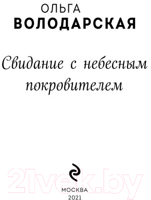 Книга Эксмо Свидание с небесным покровителем (Володарская О.)