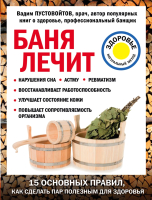 

Книга Эксмо, Баня лечит
