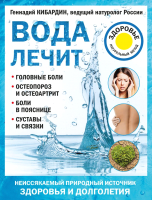 

Книга Эксмо, Вода лечит: головные боли, остеопороз и остеоартрит