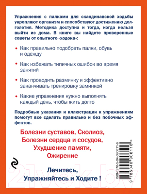 Книга Эксмо Лечение: палки для скандинавской ходьбы (Кибардин Г.М.)