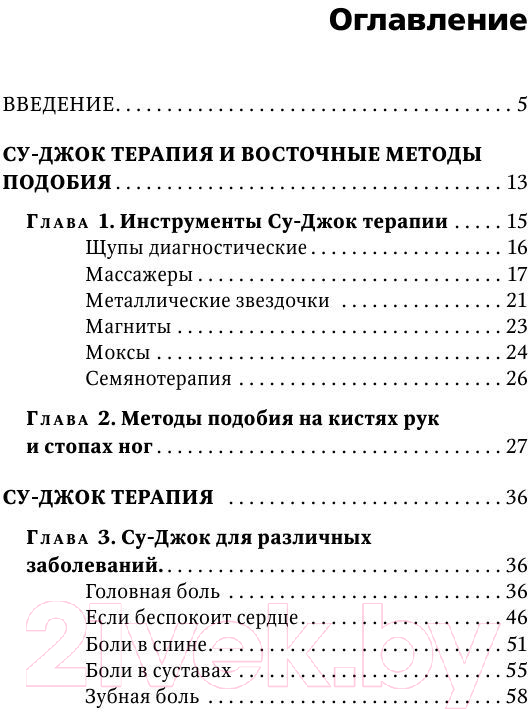 Нехудожественная книга Эксмо Су-Джок лечит: боль в спине, мигрень, кашель (Кибардин Г.М.) — фото 2