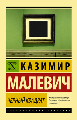 Нехудожественная книга АСТ Черный квадрат
