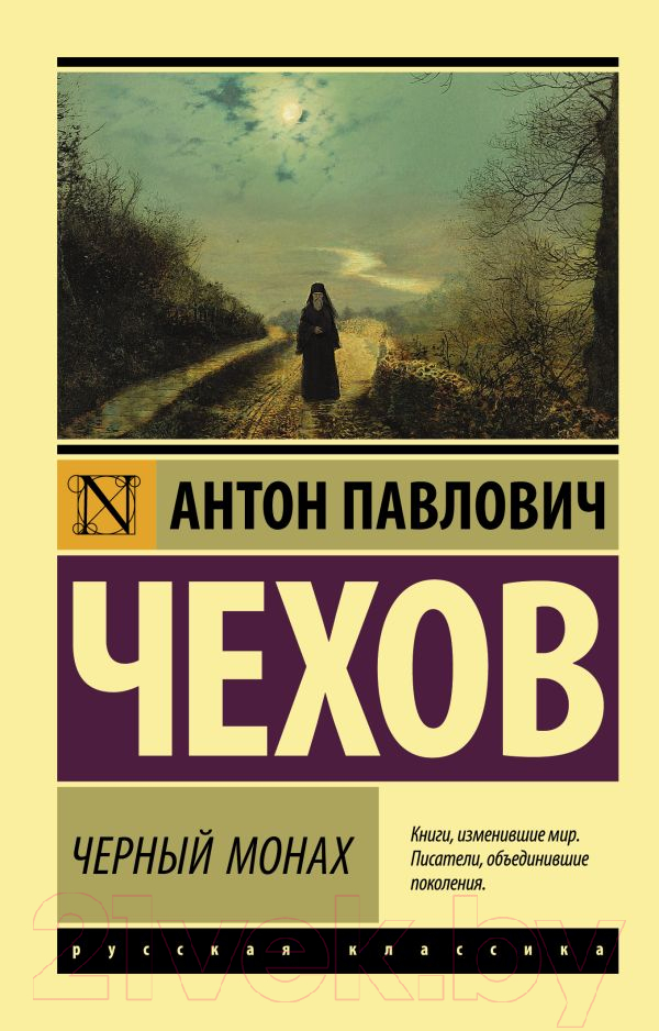 Художественная книга АСТ Черный монах (Чехов А.) — фото 1