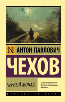 Книга АСТ Черный монах (Чехов А.) - 