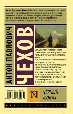 Книга АСТ Черный монах (Чехов А.)