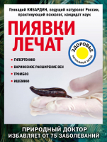 

Книга Эксмо, Пиявки лечат