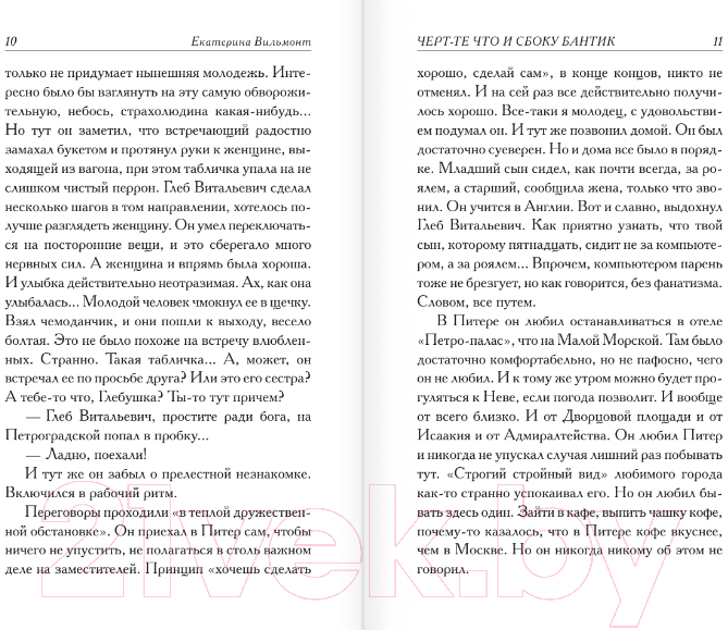 Художественная книга АСТ Черт-те что и сбоку бантик (Вильмонт Е.) — фото 5