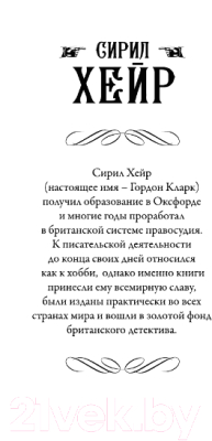 Книга АСТ Чисто английское убийство (Хейр С.)