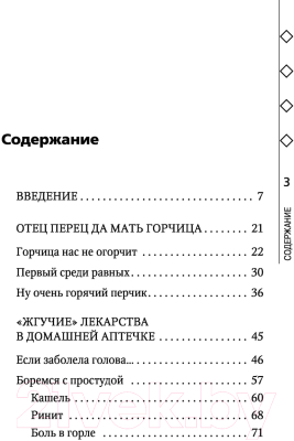 Книга Эксмо Горчица и острый перец лечат (Макунин Д.А.)