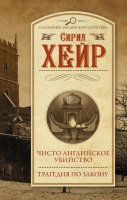 

Книга АСТ, Чисто английское убийство. Трагедия по закону