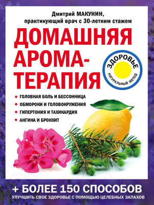 Книга Эксмо Домашняя ароматерапия (Макунин Д.А.)