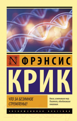 Книга АСТ Что за безумное стремленье! (Крик Ф.)