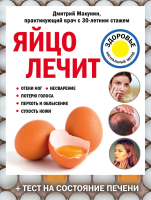 

Книга, Яйцо лечит: отеки ног, несварение, потерю голоса