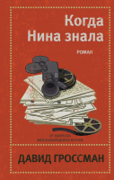 Книга Эксмо Когда Нина знала (Гроссман Д.) - 