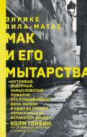 Книга Эксмо Мак и его мытарства (Вила-Матас Э.) - 