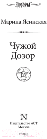 Художественная книга АСТ Чужой Дозор (Ясинская М.) — фото 2
