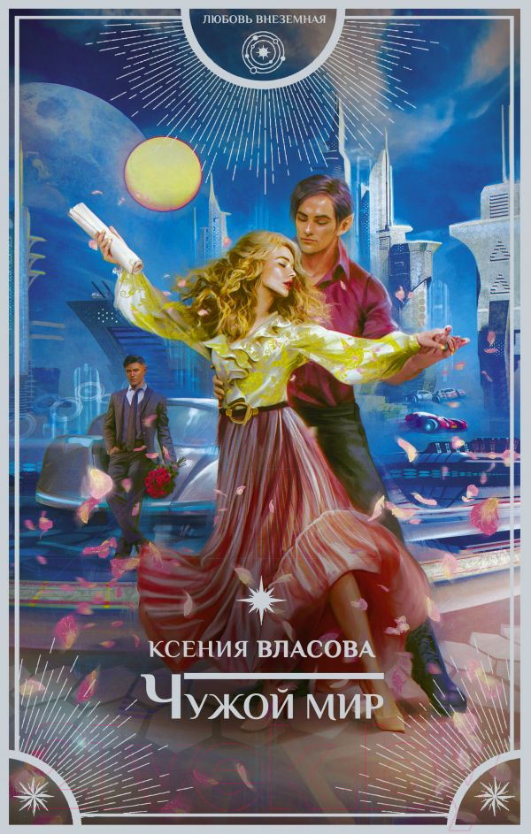 Художественная книга АСТ Чужой мир (Власова К.) — фото 1
