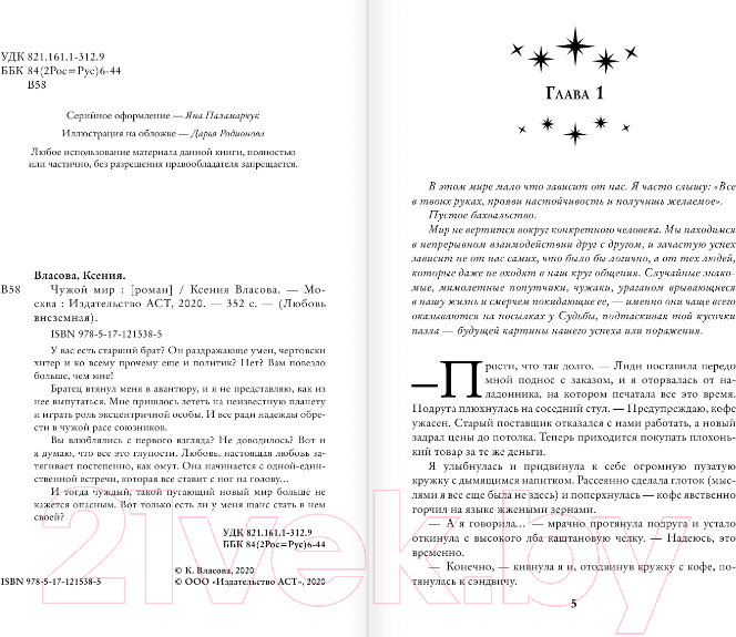 Художественная книга АСТ Чужой мир (Власова К.) — фото 3