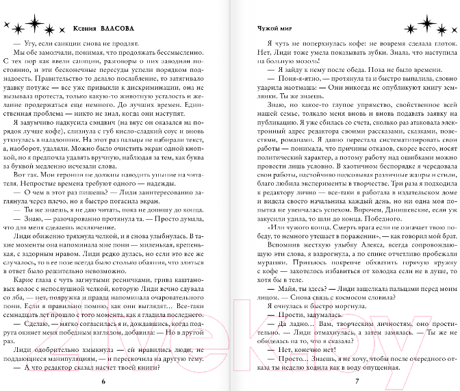 Художественная книга АСТ Чужой мир (Власова К.) — фото 4
