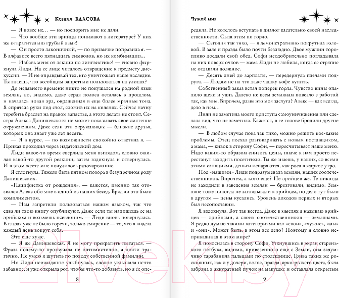 Художественная книга АСТ Чужой мир (Власова К.) — фото 5