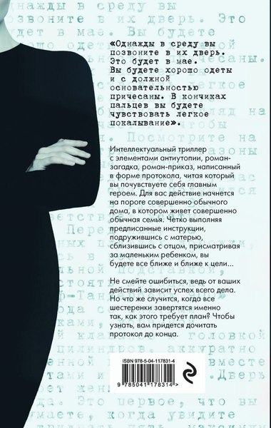 Книга Эксмо Протокол для гувернантки, твердая обложка (Лавенан Гийом)