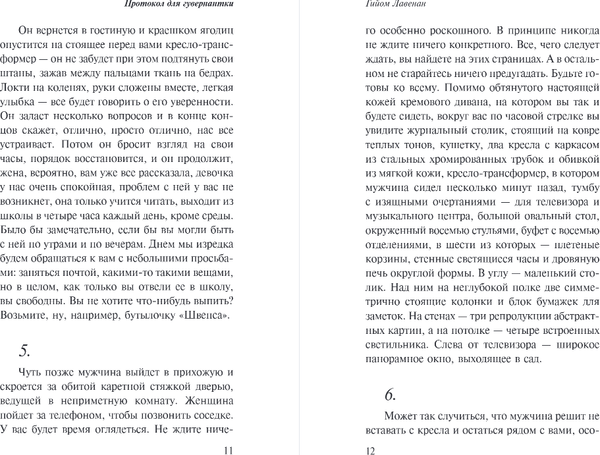 Книга Эксмо Протокол для гувернантки, твердая обложка (Лавенан Гийом)