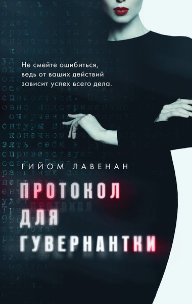 Книга Эксмо Протокол для гувернантки, твердая обложка (Лавенан Гийом)