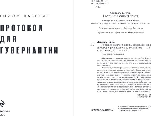 Книга Эксмо Протокол для гувернантки, твердая обложка (Лавенан Гийом)