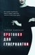 Книга Эксмо Протокол для гувернантки, твердая обложка (Лавенан Гийом) - 