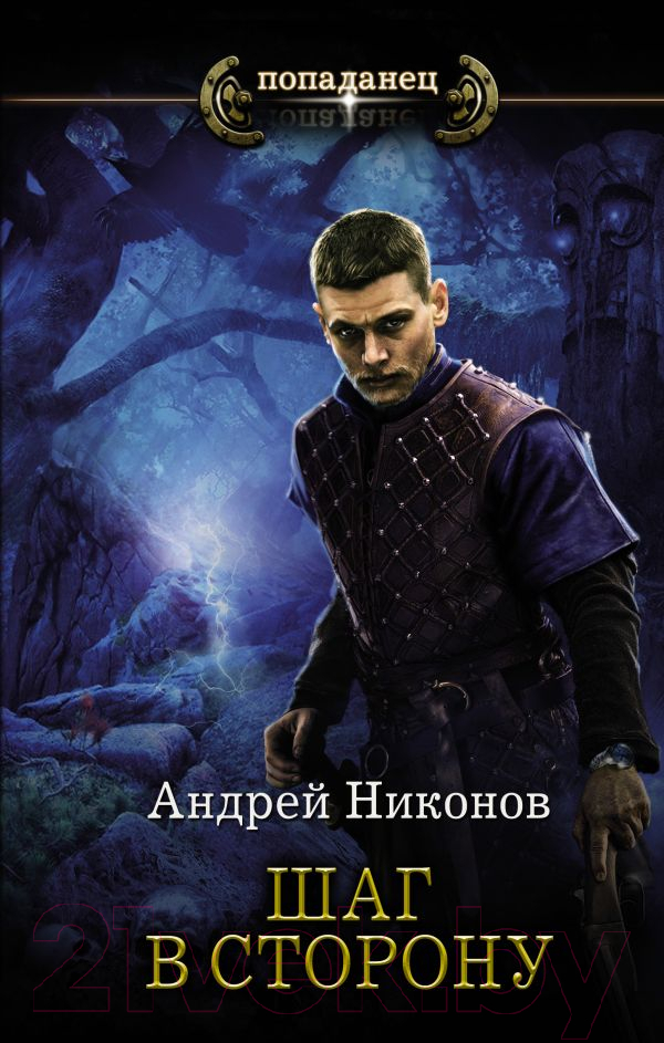 Художественная книга АСТ Шаг в сторону (Никонов А.) — фото 1