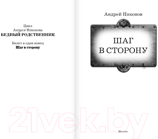 Художественная книга АСТ Шаг в сторону (Никонов А.) — фото 2