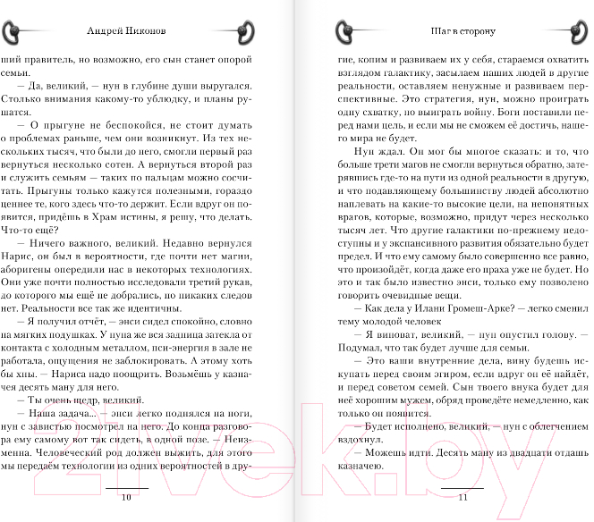Художественная книга АСТ Шаг в сторону (Никонов А.) — фото 6
