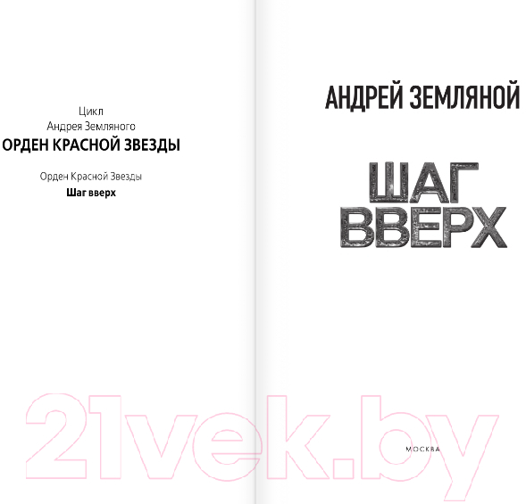 Художественная книга АСТ Шаг вверх (Земляной А.) — фото 2