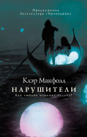 Книга Эксмо Нарушители (Макфолл К.) - 