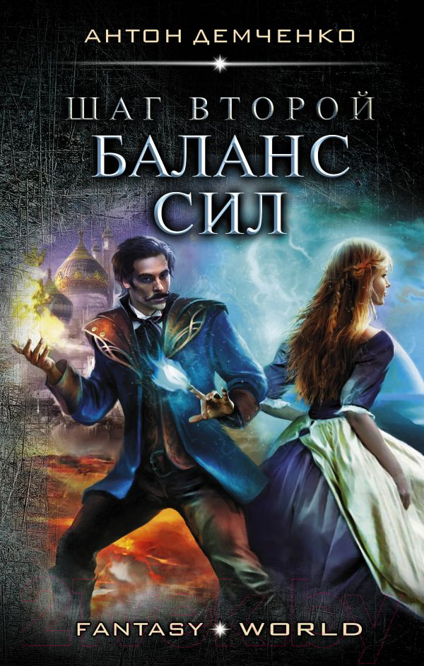 Художественная книга АСТ Шаг второй. Баланс сил (Демченко А.) — фото 1