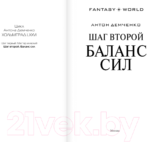Художественная книга АСТ Шаг второй. Баланс сил (Демченко А.) — фото 2