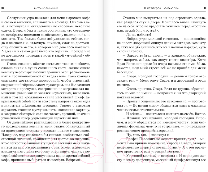 Художественная книга АСТ Шаг второй. Баланс сил (Демченко А.) — фото 5