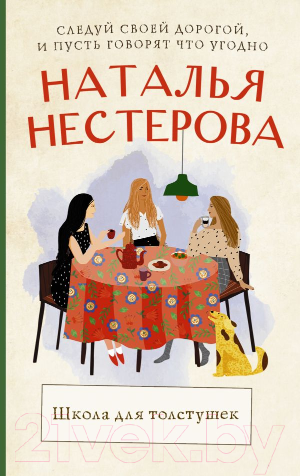 Художественная книга АСТ Школа для толстушек (Нестерова Н.) — фото 1