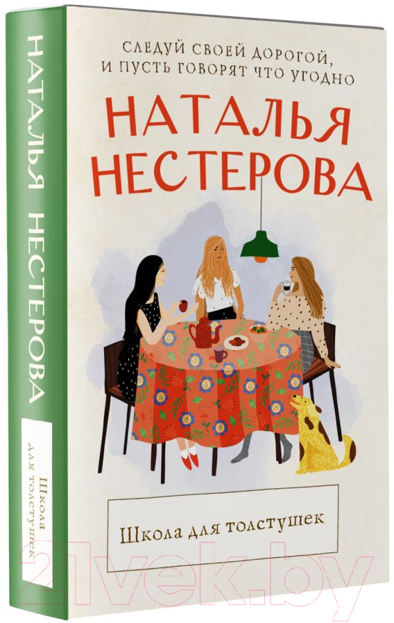 Художественная книга АСТ Школа для толстушек (Нестерова Н.) — фото 2