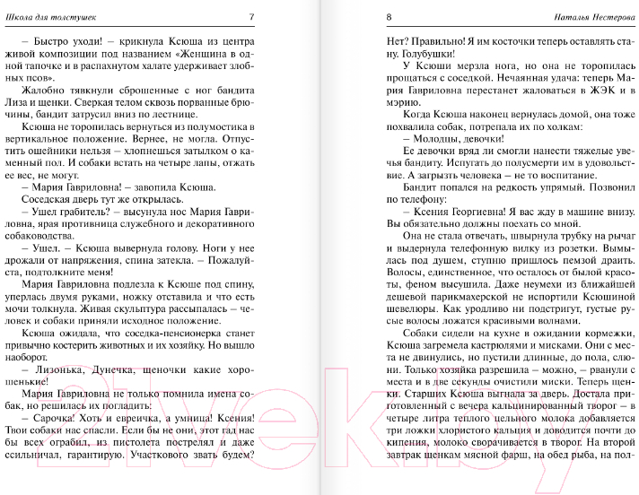 Художественная книга АСТ Школа для толстушек (Нестерова Н.) — фото 5