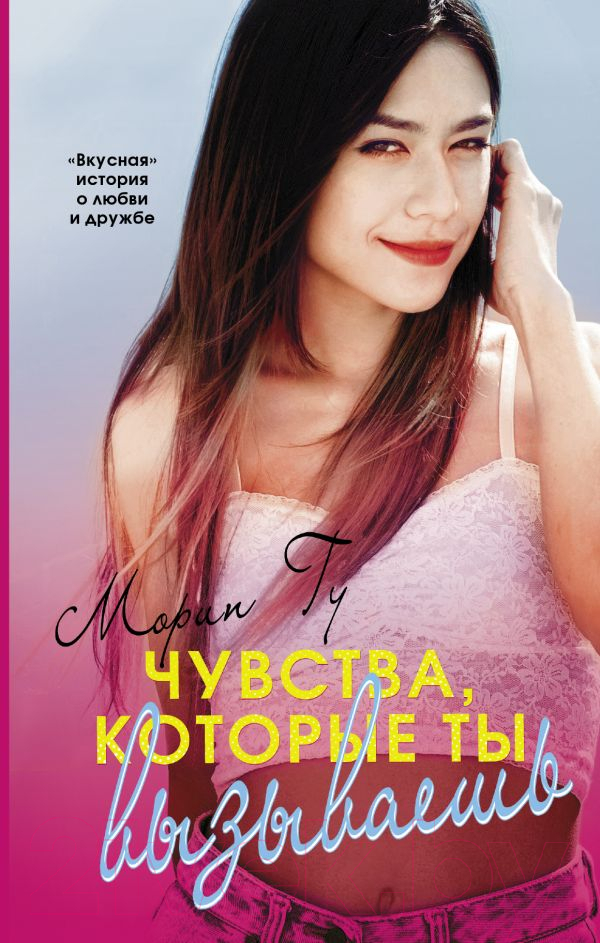 Художественная книга АСТ Чувства, которые ты вызываешь (Гу М.) — фото 1