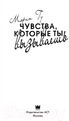 Художественная книга АСТ Чувства, которые ты вызываешь (Гу М.) — фото 2