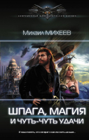 Книга АСТ Шпага, магия и чуть-чуть удачи (Михеев М.) - 