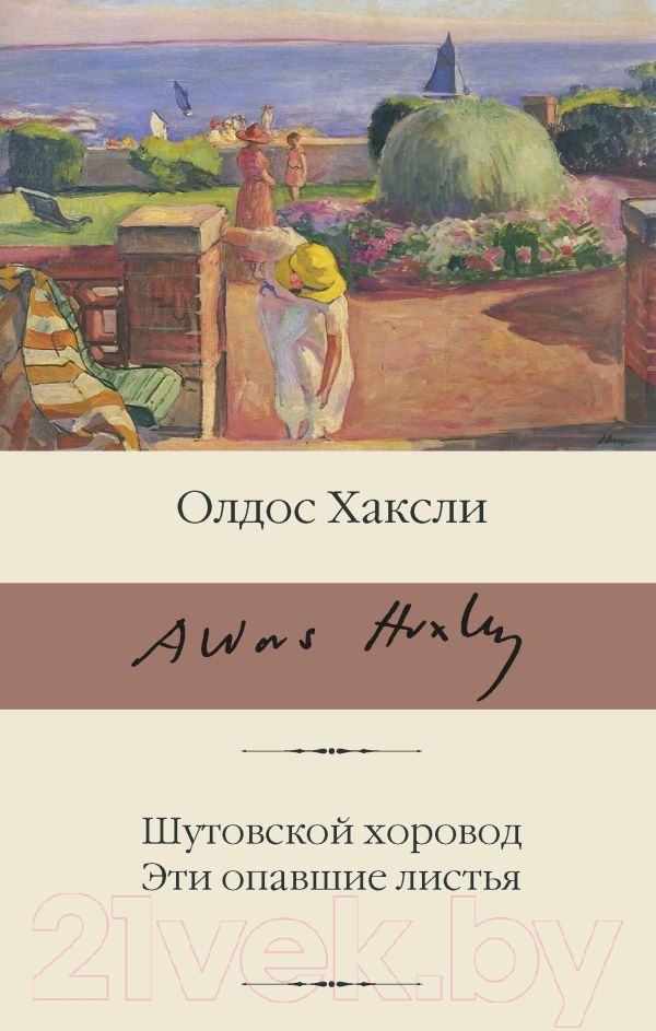 Художественная книга АСТ Шутовской хоровод. Эти опавшие листья (Хаксли О.) — фото 1