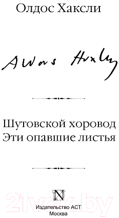 Художественная книга АСТ Шутовской хоровод. Эти опавшие листья (Хаксли О.) — фото 2