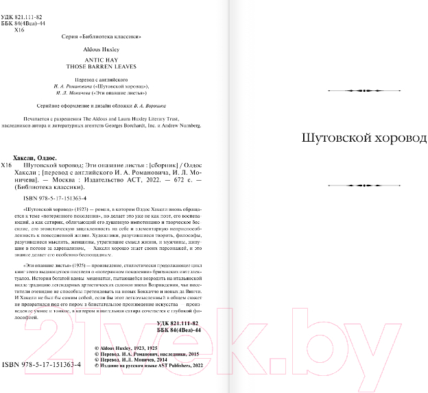 Художественная книга АСТ Шутовской хоровод. Эти опавшие листья (Хаксли О.) — фото 3